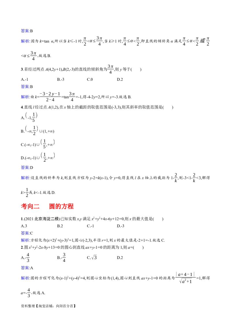 专题9.1直线与圆(解析版)_02高考数学_新高考复习资料_2024年新高考资料_一轮复习资料_2024年高考数学一轮复习《考点&bull;题型&bull;技巧》精讲与精练高分突破系列（新高考专用）_答案解析版