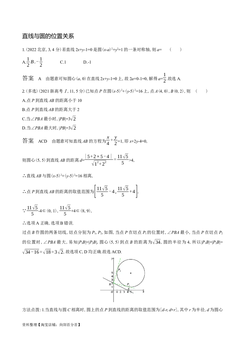专题9.1直线与圆(解析版)_02高考数学_新高考复习资料_2024年新高考资料_一轮复习资料_2024年高考数学一轮复习《考点&bull;题型&bull;技巧》精讲与精练高分突破系列（新高考专用）_答案解析版
