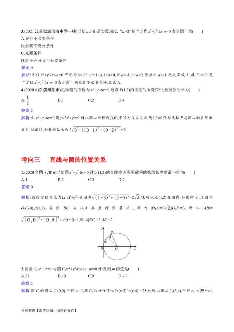专题9.1直线与圆(解析版)_02高考数学_新高考复习资料_2024年新高考资料_一轮复习资料_2024年高考数学一轮复习《考点&bull;题型&bull;技巧》精讲与精练高分突破系列（新高考专用）_答案解析版