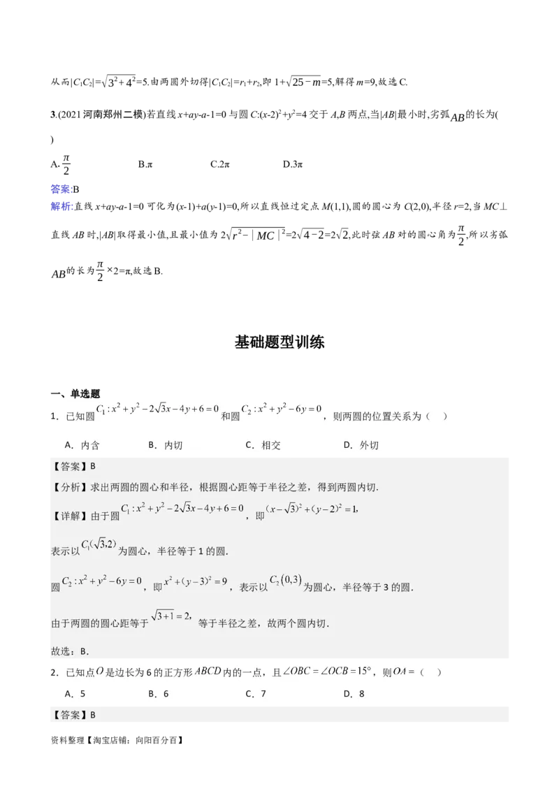 专题9.1直线与圆(解析版)_02高考数学_新高考复习资料_2024年新高考资料_一轮复习资料_2024年高考数学一轮复习《考点&bull;题型&bull;技巧》精讲与精练高分突破系列（新高考专用）_答案解析版