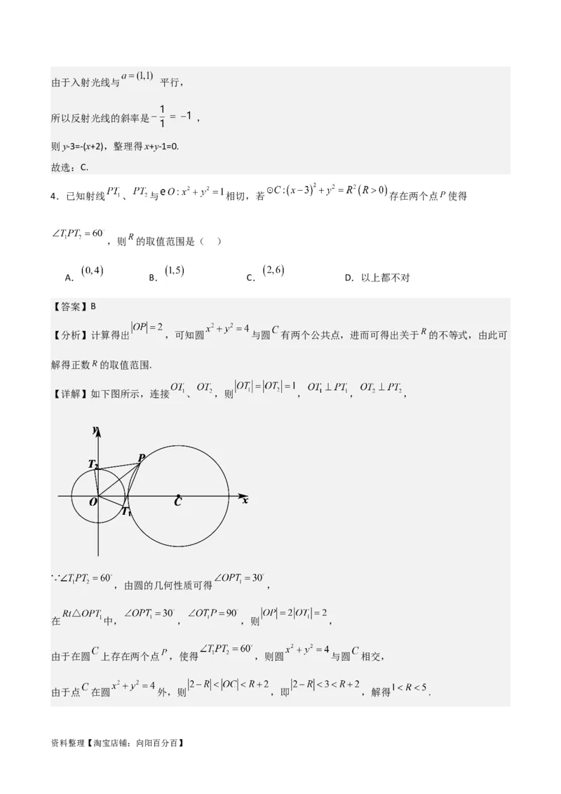 专题9.1直线与圆(解析版)_02高考数学_新高考复习资料_2024年新高考资料_一轮复习资料_2024年高考数学一轮复习《考点&bull;题型&bull;技巧》精讲与精练高分突破系列（新高考专用）_答案解析版