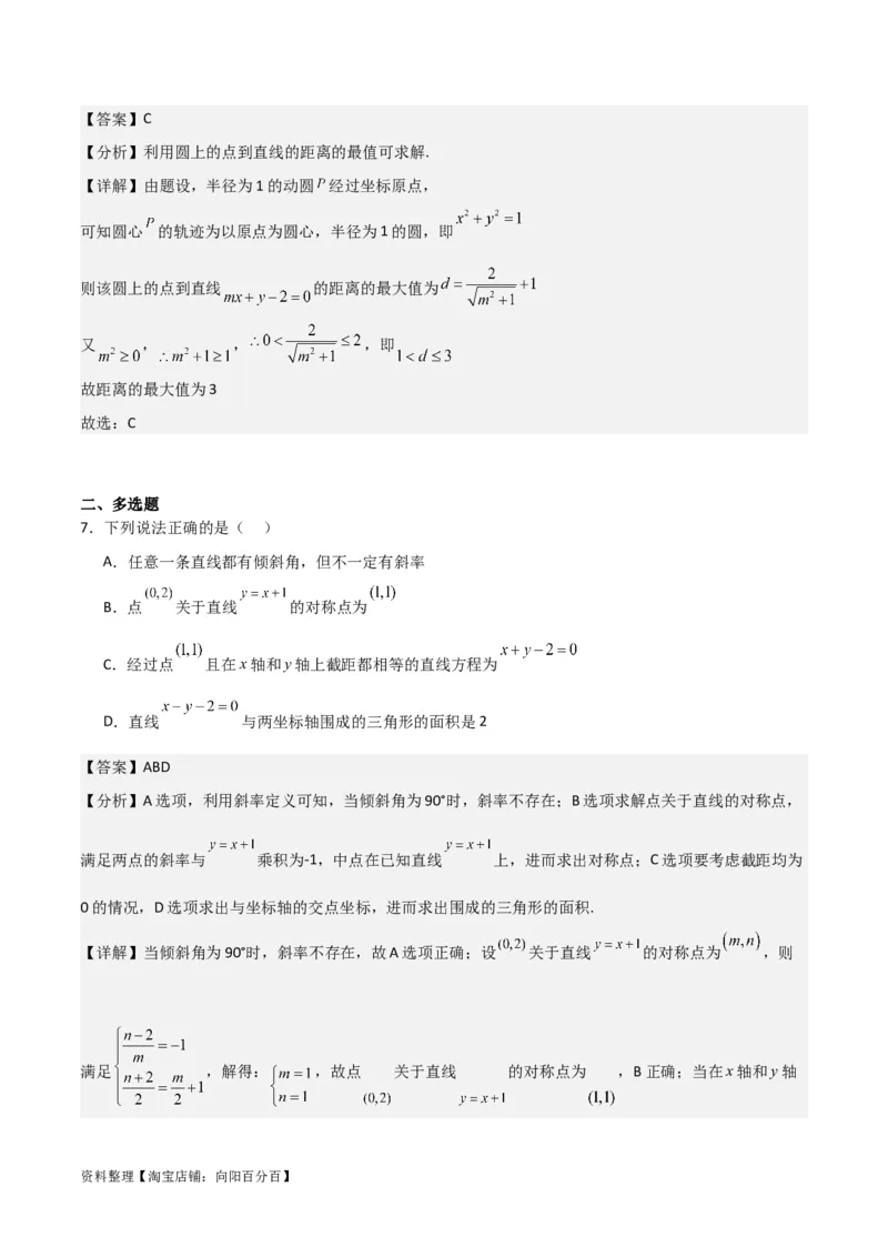 专题9.1直线与圆(解析版)_02高考数学_新高考复习资料_2024年新高考资料_一轮复习资料_2024年高考数学一轮复习《考点&bull;题型&bull;技巧》精讲与精练高分突破系列（新高考专用）_答案解析版