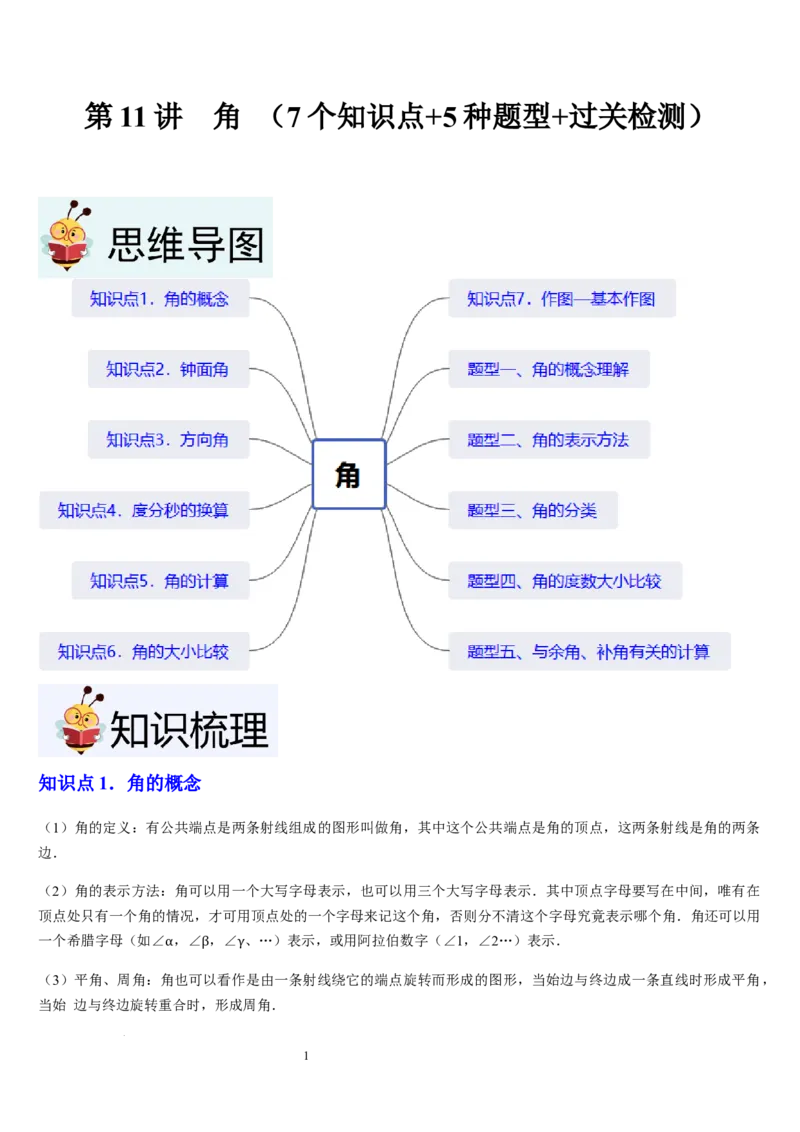 北师大版第11讲角（7个知识点+5种题型+过关检测）（解析版）_北师大初中数学_7上-北师大版初中数学_7上-初中数学北师大（2024新版）持续更新_03课件+练习