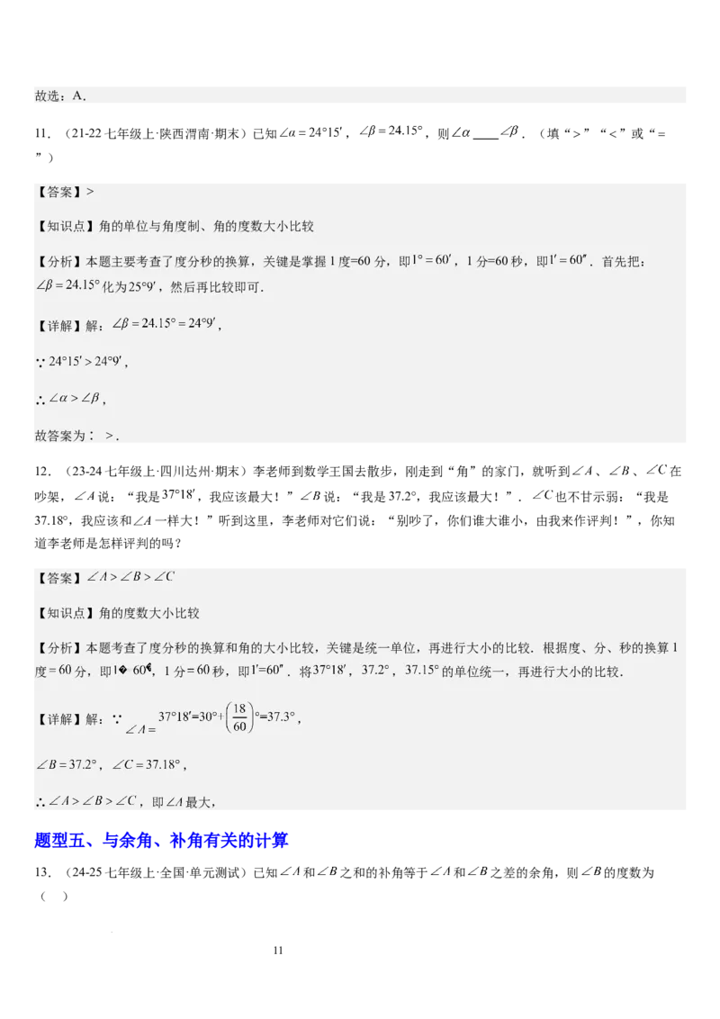 北师大版第11讲角（7个知识点+5种题型+过关检测）（解析版）_北师大初中数学_7上-北师大版初中数学_7上-初中数学北师大（2024新版）持续更新_03课件+练习