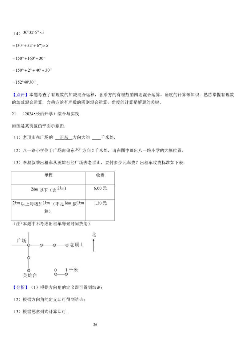 北师大版第11讲角（7个知识点+5种题型+过关检测）（解析版）_北师大初中数学_7上-北师大版初中数学_7上-初中数学北师大（2024新版）持续更新_03课件+练习
