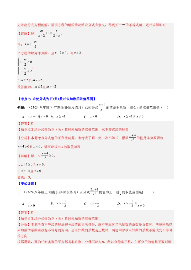 第五章第09讲章节复习专题：分式与分式方程（16个知识点+18大常考题型）（解析版）_北师大初中数学_8下-北师大版初中数学_旧版-可参考_第五章分式方程