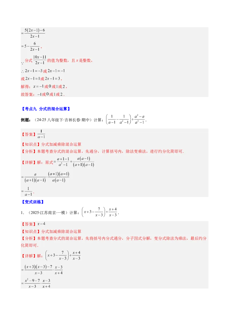 第五章第09讲章节复习专题：分式与分式方程（16个知识点+18大常考题型）（解析版）_北师大初中数学_8下-北师大版初中数学_旧版-可参考_第五章分式方程