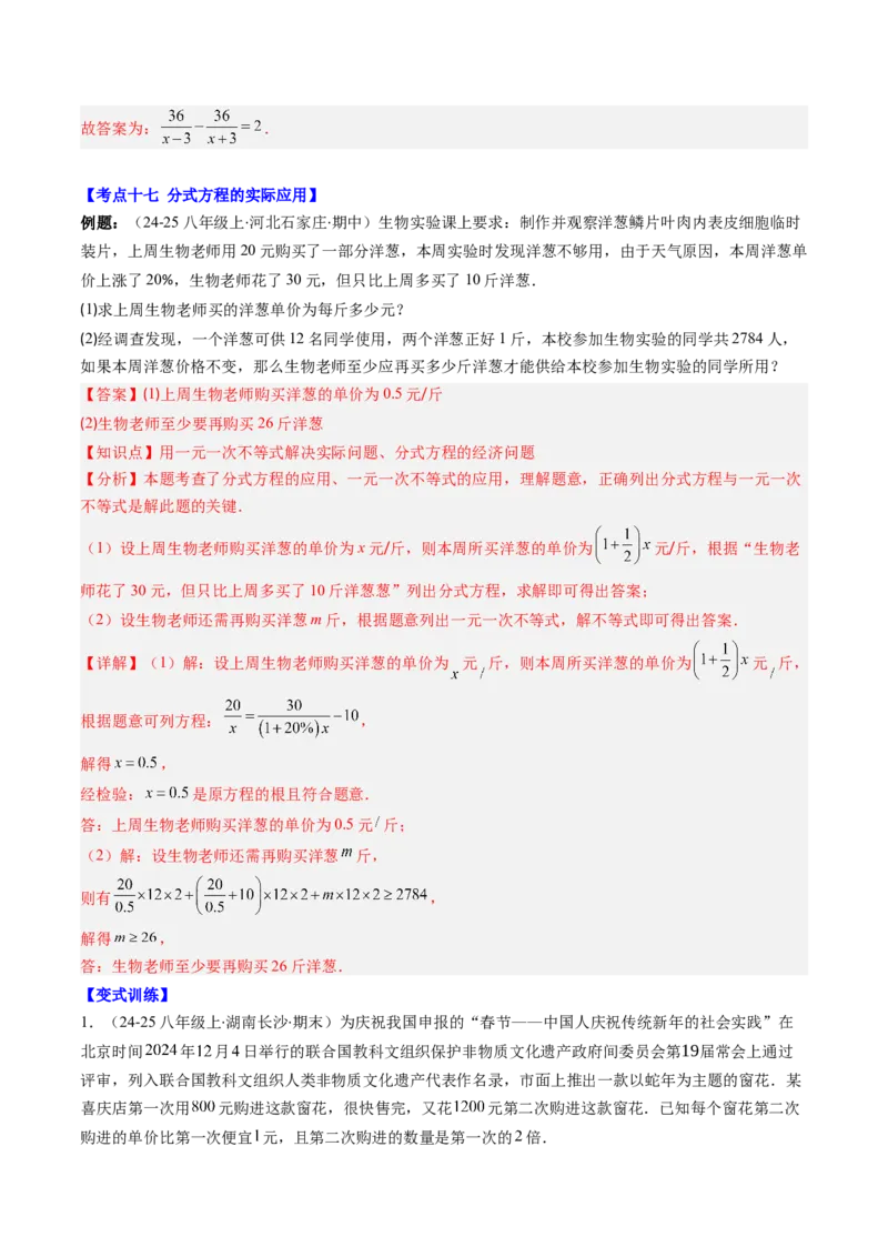 第五章第09讲章节复习专题：分式与分式方程（16个知识点+18大常考题型）（解析版）_北师大初中数学_8下-北师大版初中数学_旧版-可参考_第五章分式方程