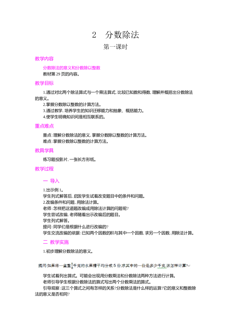 2.分数除法第1课时_小学1-6年级常用的上册资源汇总_六年级上册资料(1)_七彩课堂人教版数学六年级上册教学资源包_第三单元分数除法_单元资料汇总_学案教案_教案