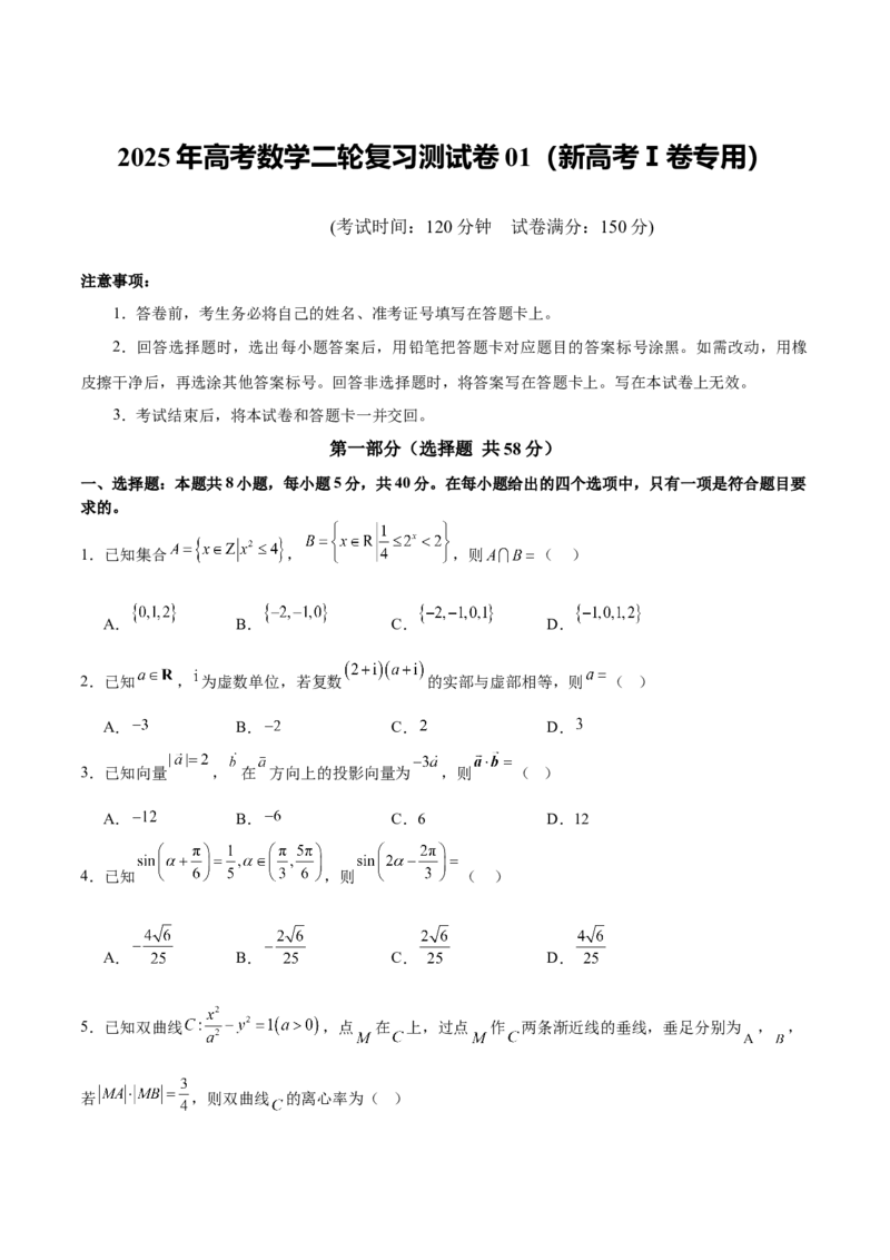 2025年高考数学二轮复习测试卷01（新高考Ⅰ卷专用）（原卷版）_2025年新高考资料_二轮复习_01高考语文等多个文件_上好课2025年高考数学二轮复习讲练测（新高考通用）