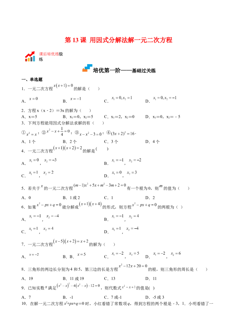 第13课用因式分解法解一元二次方程（原卷版）_北师大初中数学_9上-北师大版初中数学_05习题试卷_1课时练习_同步练习（第2套）