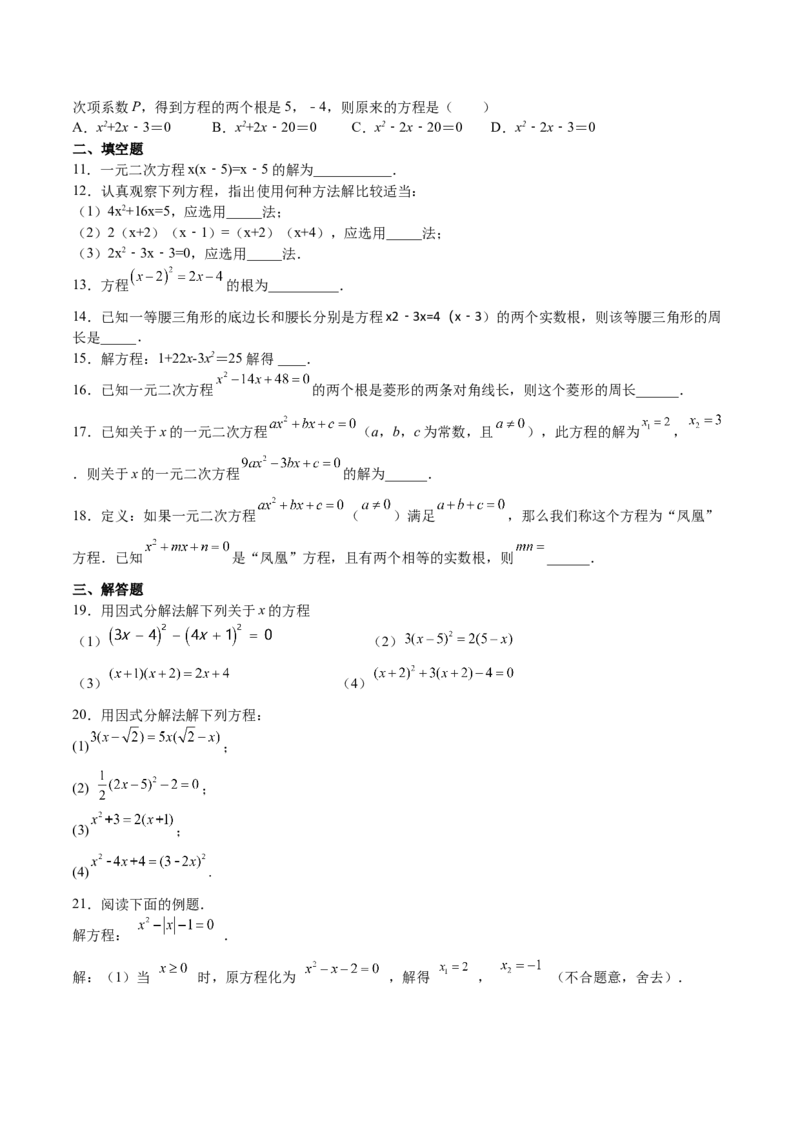 第13课用因式分解法解一元二次方程（原卷版）_北师大初中数学_9上-北师大版初中数学_05习题试卷_1课时练习_同步练习（第2套）