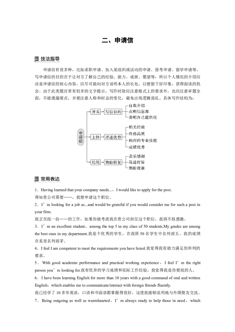 二　申请信_03高考英语_新高考复习资料_2023年新高考资料_一轮复习_2023年新高考大一轮复习讲义_2023年高考英语一轮复习讲义（新人教新高考）_话题晨背&middot;写作速成手册_写作速成手册