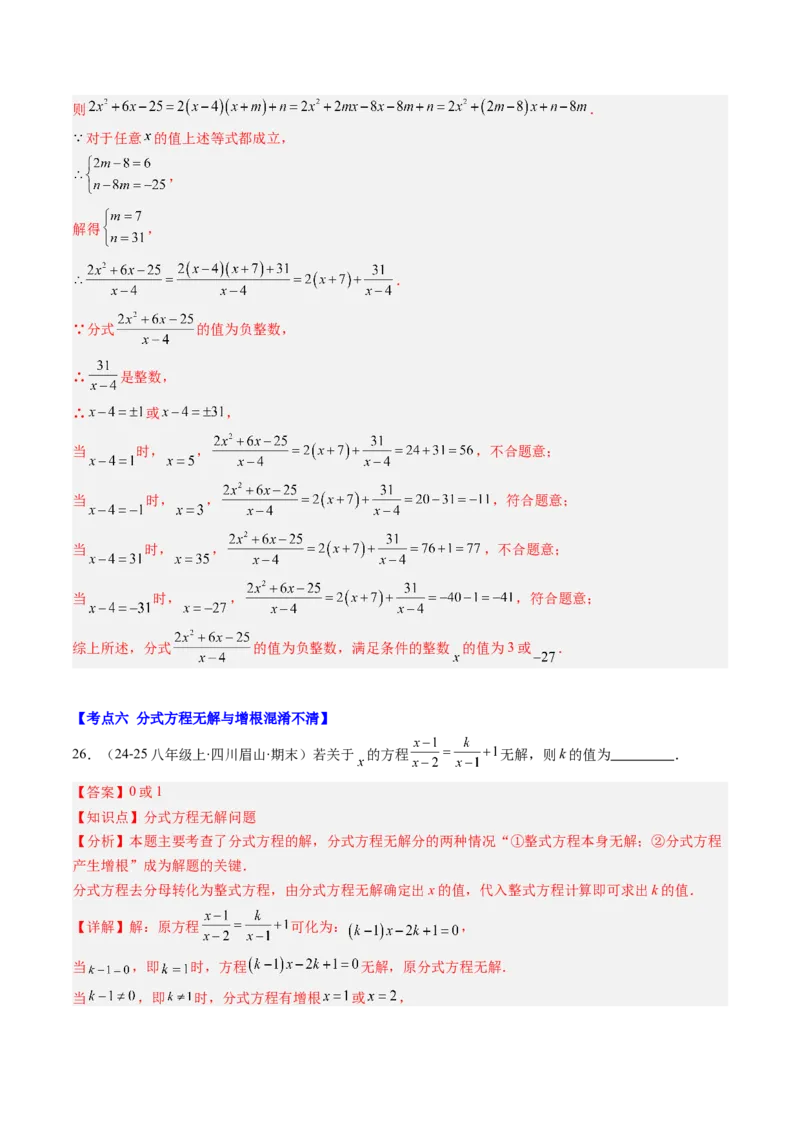 第五章第07讲易错易混专题：分式与分式方程中常见的易错与含参数问题（8类热点题型讲练）（解析版）_北师大初中数学_8下-北师大版初中数学_旧版-可参考_第五章分式方程
