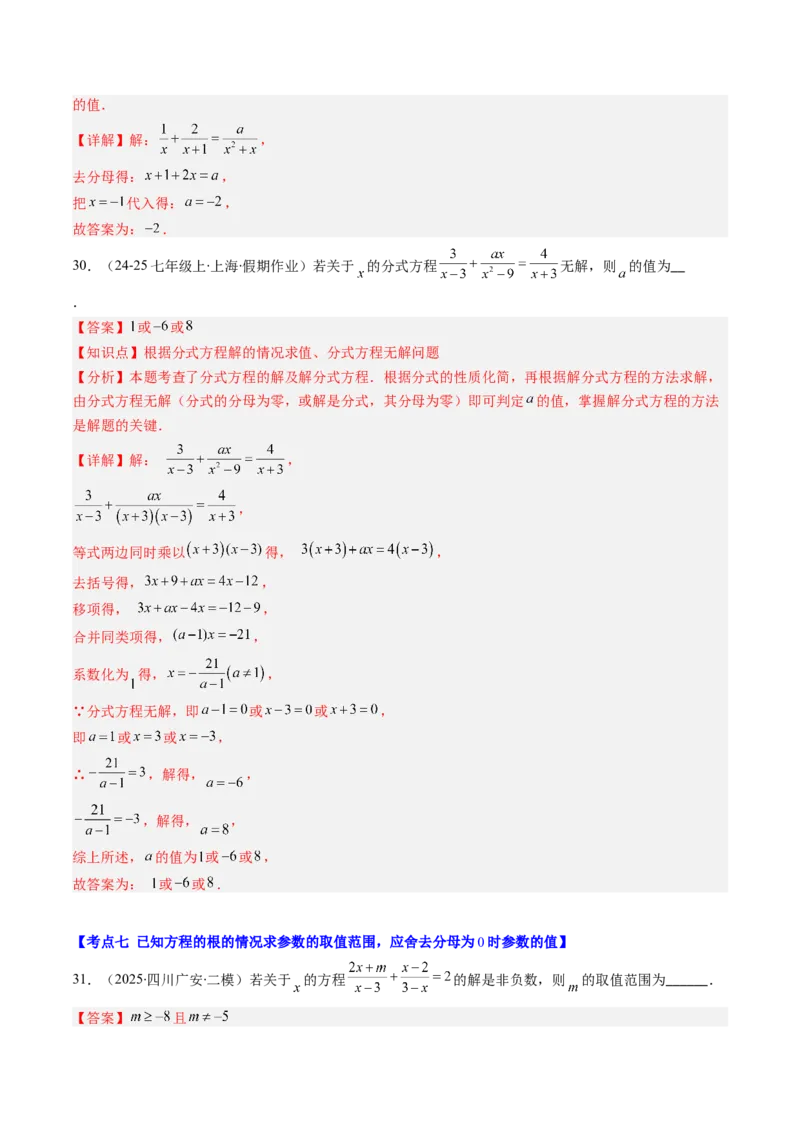 第五章第07讲易错易混专题：分式与分式方程中常见的易错与含参数问题（8类热点题型讲练）（解析版）_北师大初中数学_8下-北师大版初中数学_旧版-可参考_第五章分式方程