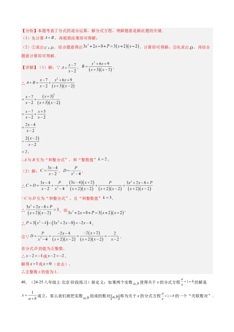第五章第07讲易错易混专题：分式与分式方程中常见的易错与含参数问题（8类热点题型讲练）（解析版）_北师大初中数学_8下-北师大版初中数学_旧版-可参考_第五章分式方程