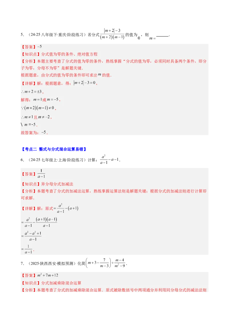 第五章第07讲易错易混专题：分式与分式方程中常见的易错与含参数问题（8类热点题型讲练）（解析版）_北师大初中数学_8下-北师大版初中数学_旧版-可参考_第五章分式方程