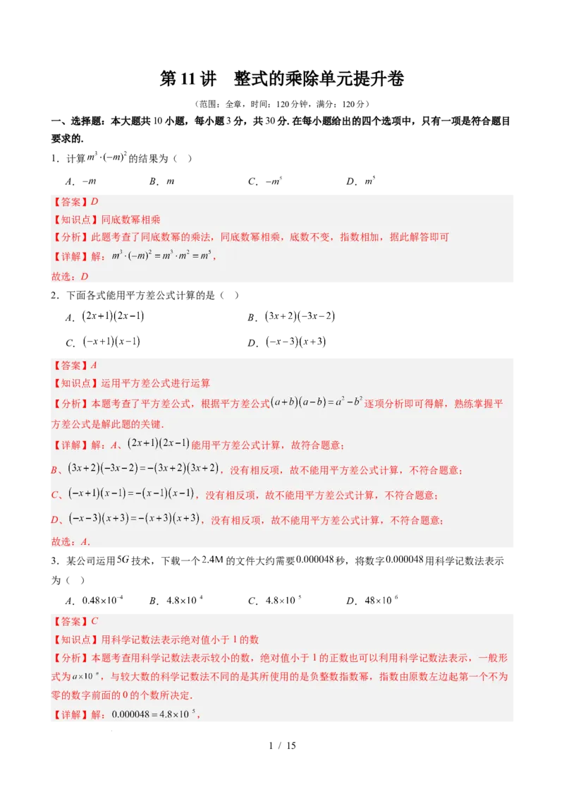 第1章第11讲整式的乘除单元提升卷（解析版）_北师大初中数学_7下-北师大版初中数学_7下-初中数学北师大版（2025春季新版）持续更新_4.专项讲练