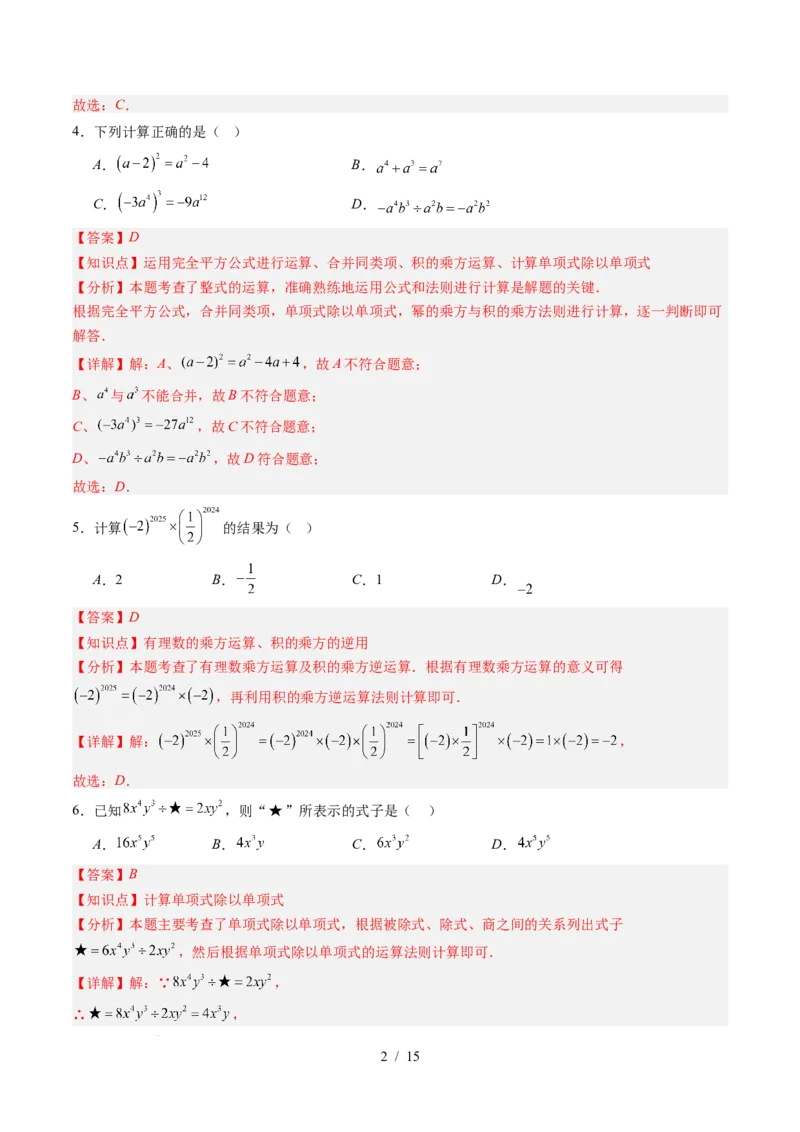 第1章第11讲整式的乘除单元提升卷（解析版）_北师大初中数学_7下-北师大版初中数学_7下-初中数学北师大版（2025春季新版）持续更新_4.专项讲练