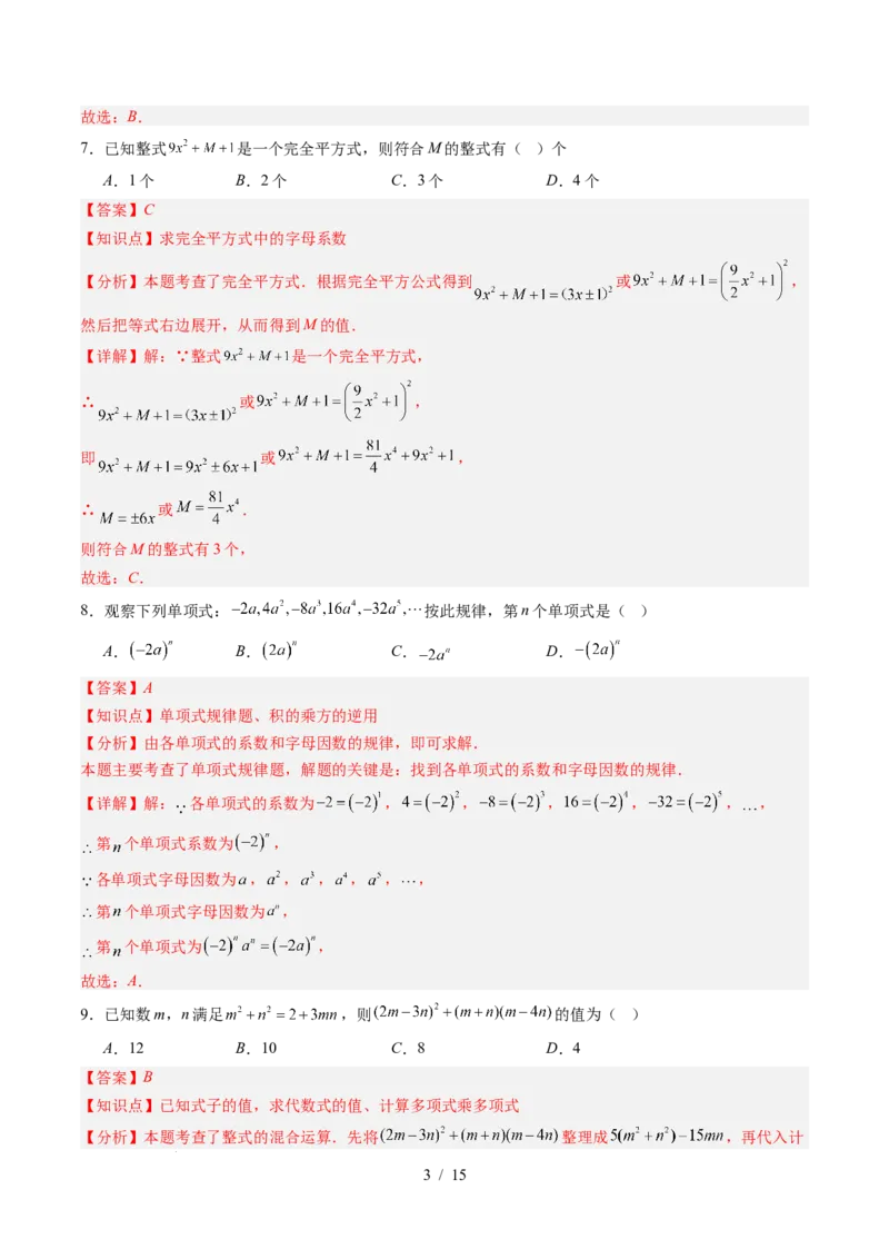 第1章第11讲整式的乘除单元提升卷（解析版）_北师大初中数学_7下-北师大版初中数学_7下-初中数学北师大版（2025春季新版）持续更新_4.专项讲练