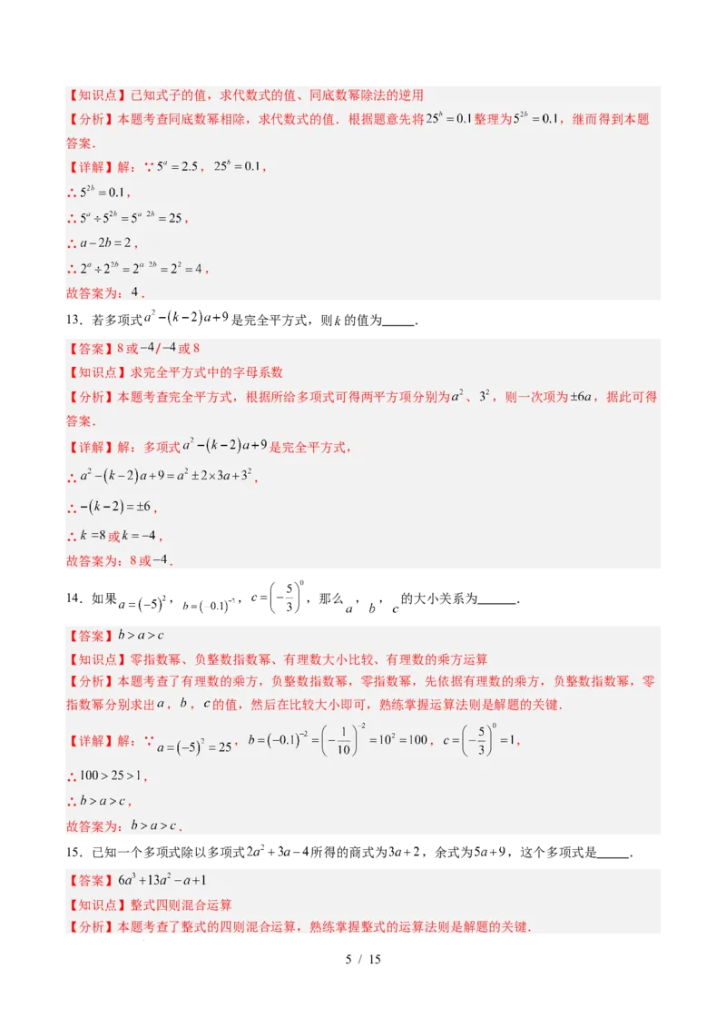 第1章第11讲整式的乘除单元提升卷（解析版）_北师大初中数学_7下-北师大版初中数学_7下-初中数学北师大版（2025春季新版）持续更新_4.专项讲练