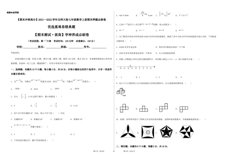 期末测试&middot;拔高学神养成必刷卷（考试版）_北师大初中数学_7上-北师大版初中数学_7上-初中数学北师大（旧版）赠送_05习题试卷_4期末试卷