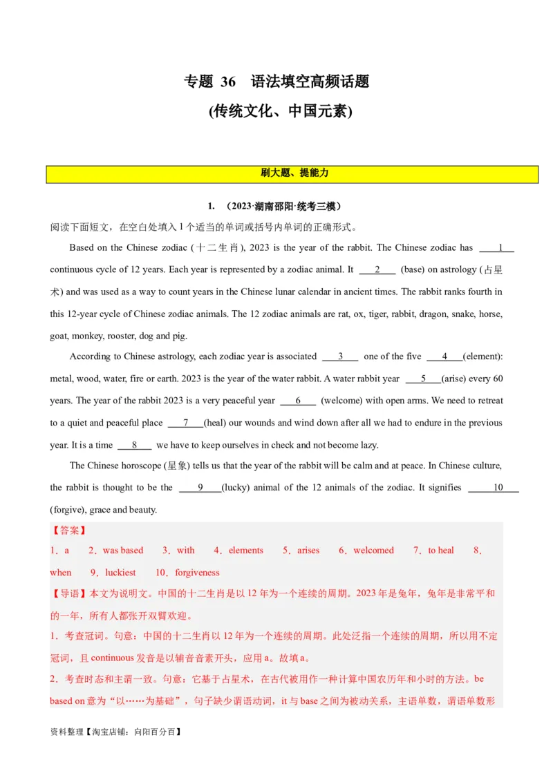 专题36语法填空高频话题(传统文化、中国元素)-2024年新高考英语一轮复习练小题刷大题提能力（解析版）_03高考英语_新高考复习资料_2024年新高考资料_一轮复习资料_第二部分刷大题