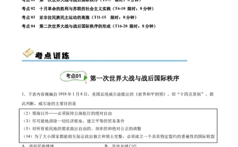 专题考点巩固卷17两次世界大战、十月革命与国际秩序的演变（解析版）_07高考历史_新高考复习资料_2024年新高考复习资料_一轮复习资料_考点巩固卷