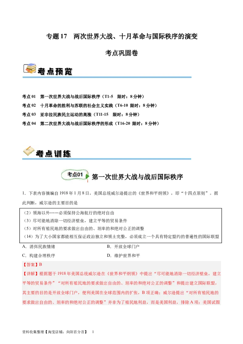 专题考点巩固卷17两次世界大战、十月革命与国际秩序的演变（解析版）_07高考历史_新高考复习资料_2024年新高考复习资料_一轮复习资料_考点巩固卷