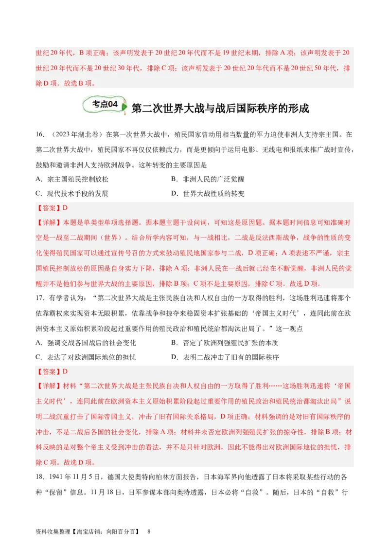 专题考点巩固卷17两次世界大战、十月革命与国际秩序的演变（解析版）_07高考历史_新高考复习资料_2024年新高考复习资料_一轮复习资料_考点巩固卷