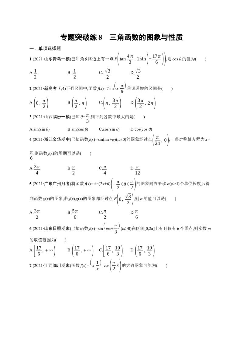 人教版新高考数学二轮复习习题训练--专题突破练8　三角函数的图象与性质（word版含解析）_02高考数学_新高考复习资料_2022年新高考资料