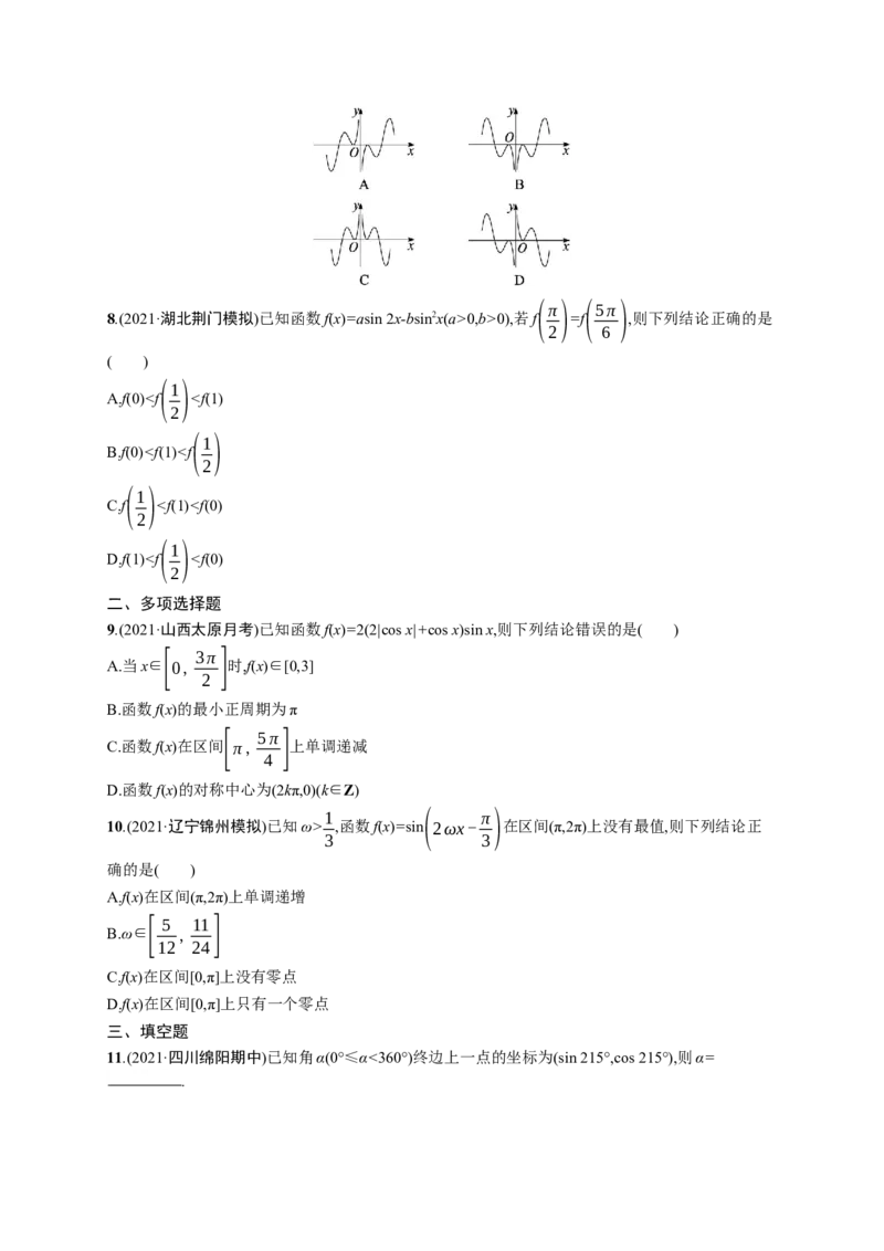 人教版新高考数学二轮复习习题训练--专题突破练8　三角函数的图象与性质（word版含解析）_02高考数学_新高考复习资料_2022年新高考资料