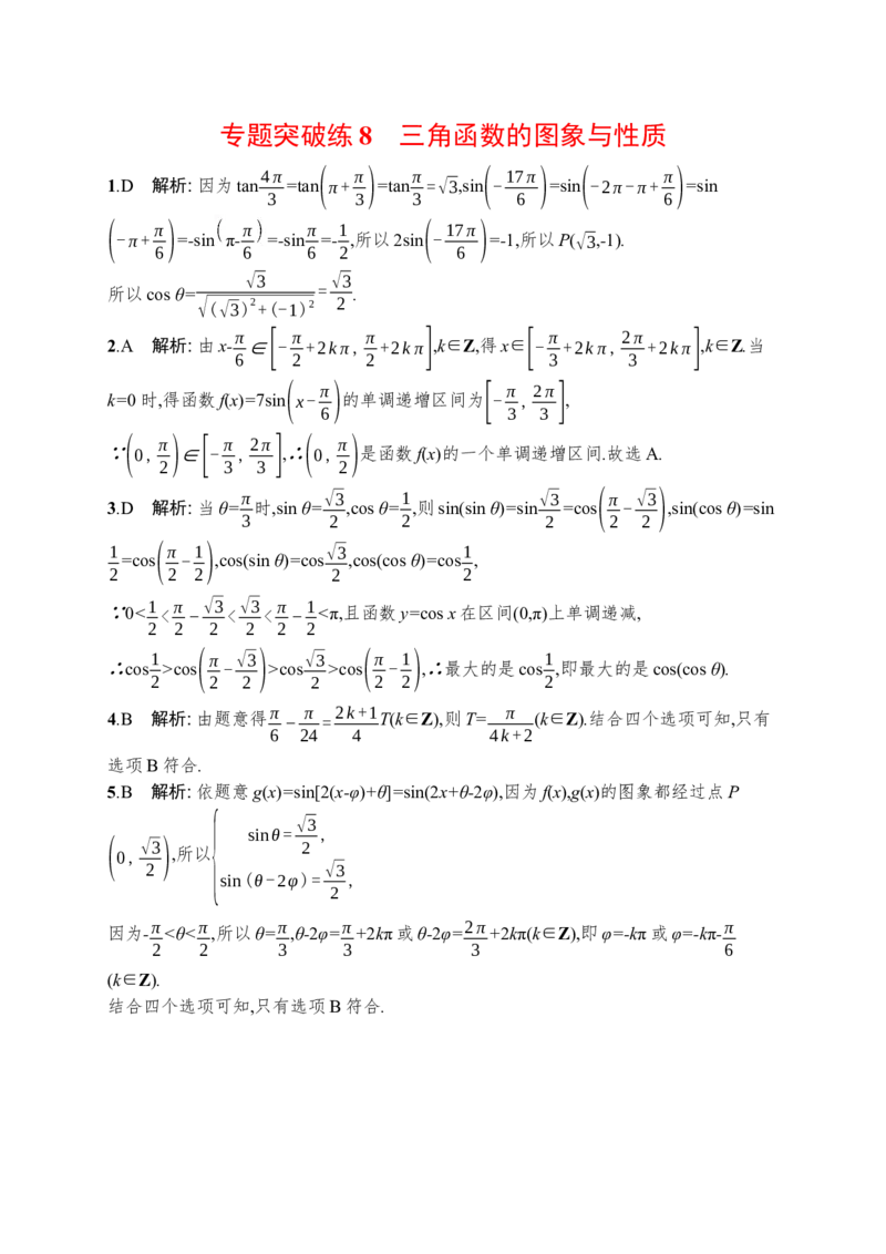 人教版新高考数学二轮复习习题训练--专题突破练8　三角函数的图象与性质（word版含解析）_02高考数学_新高考复习资料_2022年新高考资料