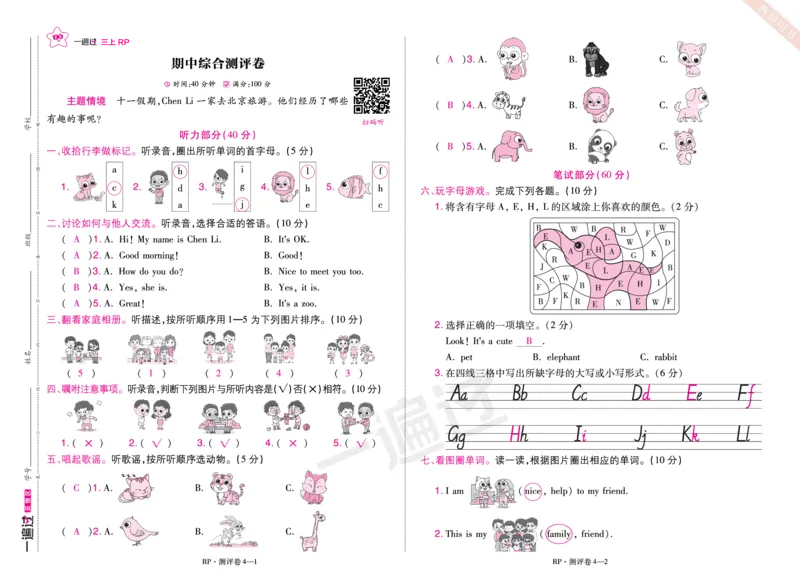 2025秋一遍过英语RP3上(全国测评卷)（答案版）_25秋小学语数英1-6年级上册《一遍过》合集_25秋人教PEP英语3-6年级上册《一遍过》_三年级