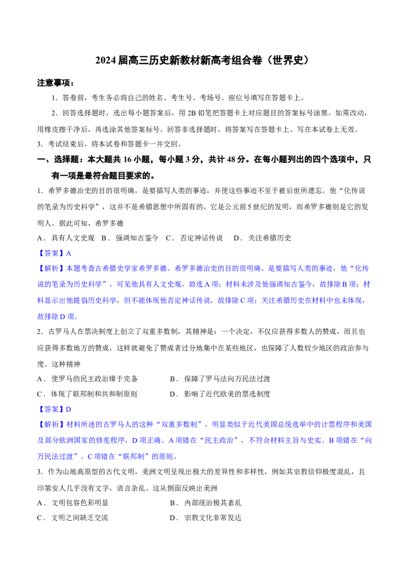 世界史（阶段检测卷）（解析版）_07高考历史_通用版（老高考）复习资料_2024年复习资料_完备战2024年高考历史一轮复习考点帮（全国通用）_世界史