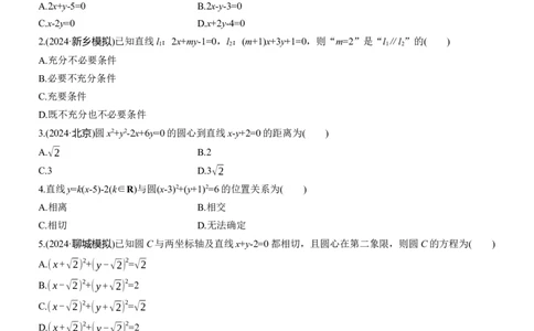 专题六　微专题1　直线与圆_02高考数学_2025年新高考资料_二轮复习_2025年高考数学大二轮_2025数学二轮专题复习学生用书Word版文档_专题强化练