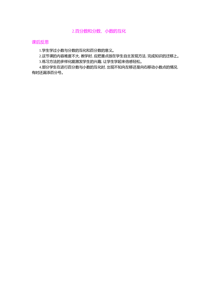 2.百分数和分数、小数的互化_小学1-6年级常用的上册资源汇总_六年级上册资料(1)_七彩课堂人教版数学六年级上册教学资源包_第六单元百分数（一）_单元资料汇总_教学反思
