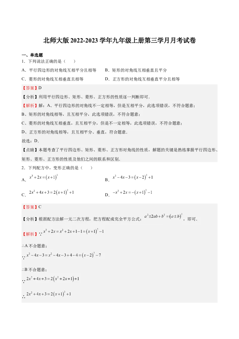 第二次月考试卷-2022-2023学年九年级数学上册课后培优分级练（北师大版）（解析版）_北师大初中数学_9上-北师大版初中数学_05习题试卷_7月考试卷