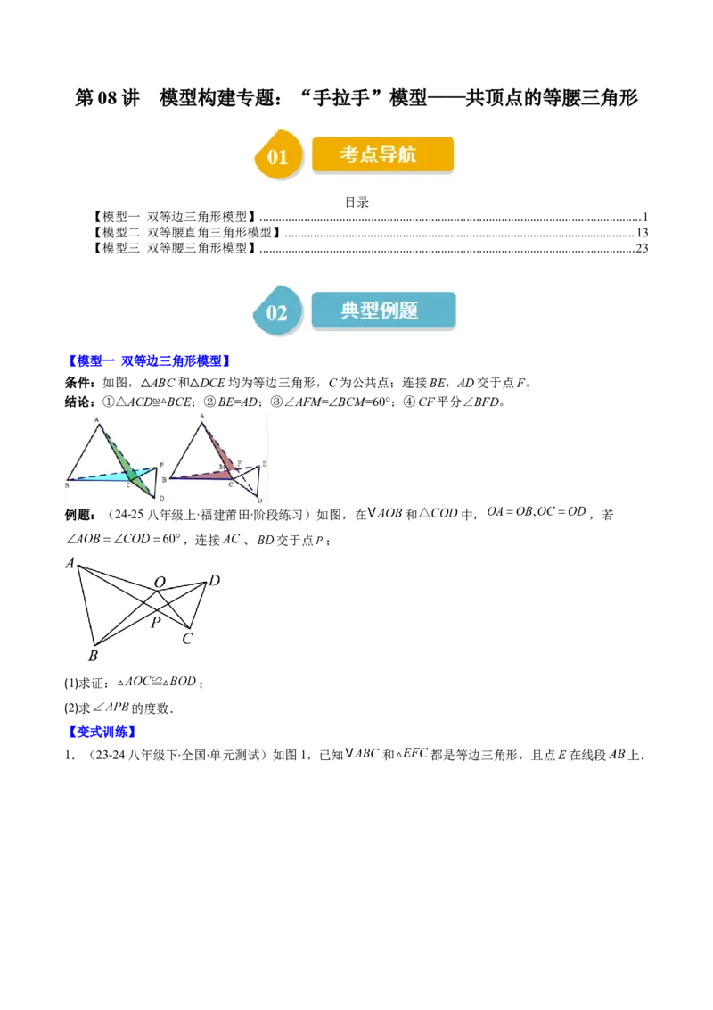 第一章第08讲模型构建专题：&ldquo;手拉手&rdquo;模型&mdash;&mdash;共顶点的等腰三角形（3类热点题型讲练）（原卷版）_北师大初中数学_8下-北师大版初中数学_旧版-可参考