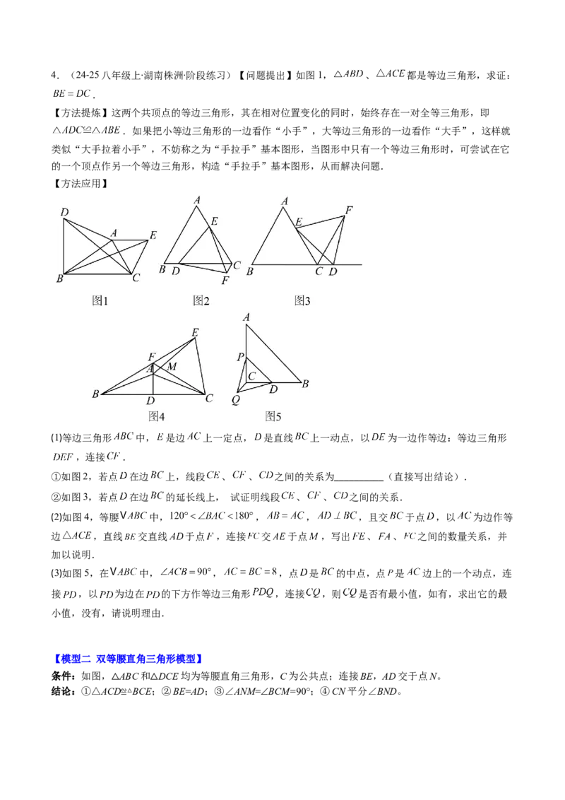 第一章第08讲模型构建专题：&ldquo;手拉手&rdquo;模型&mdash;&mdash;共顶点的等腰三角形（3类热点题型讲练）（原卷版）_北师大初中数学_8下-北师大版初中数学_旧版-可参考