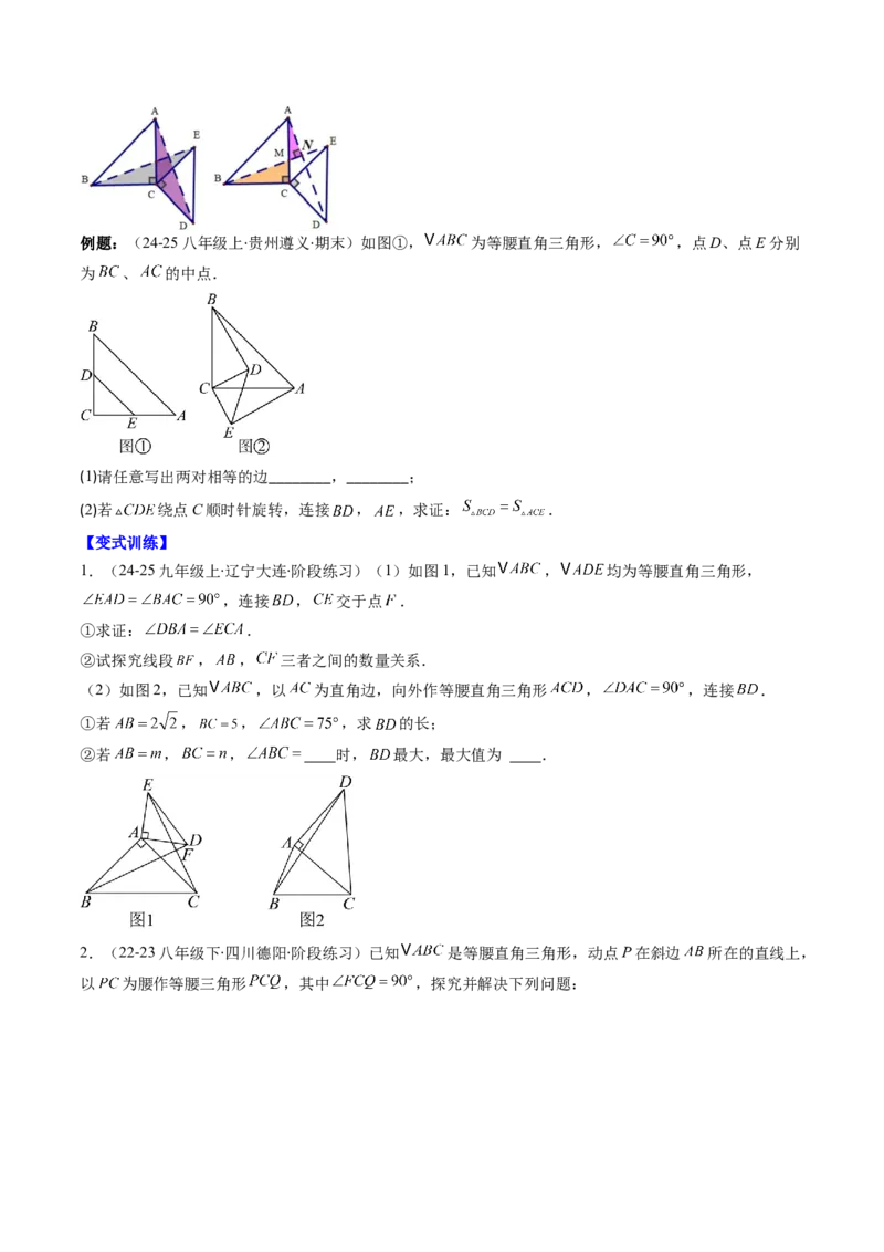 第一章第08讲模型构建专题：&ldquo;手拉手&rdquo;模型&mdash;&mdash;共顶点的等腰三角形（3类热点题型讲练）（原卷版）_北师大初中数学_8下-北师大版初中数学_旧版-可参考