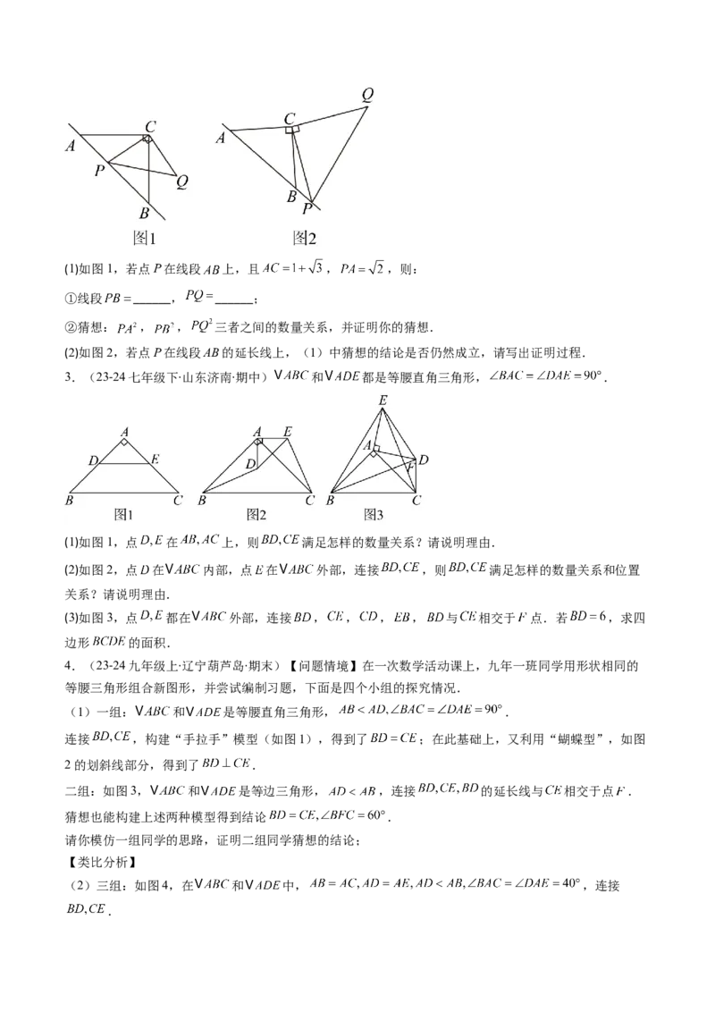 第一章第08讲模型构建专题：&ldquo;手拉手&rdquo;模型&mdash;&mdash;共顶点的等腰三角形（3类热点题型讲练）（原卷版）_北师大初中数学_8下-北师大版初中数学_旧版-可参考