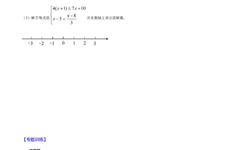 易错07解一元一次不等式（组）易错（原卷版）-八年级数学下册期末突破易错挑战满分（北师大版）_北师大初中数学_8下-北师大版初中数学_旧版-可参考_06专项讲练