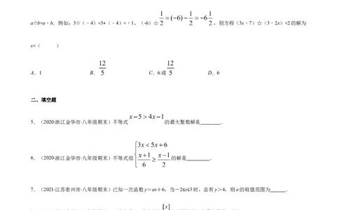 易错07解一元一次不等式（组）易错（原卷版）-八年级数学下册期末突破易错挑战满分（北师大版）_北师大初中数学_8下-北师大版初中数学_旧版-可参考_06专项讲练