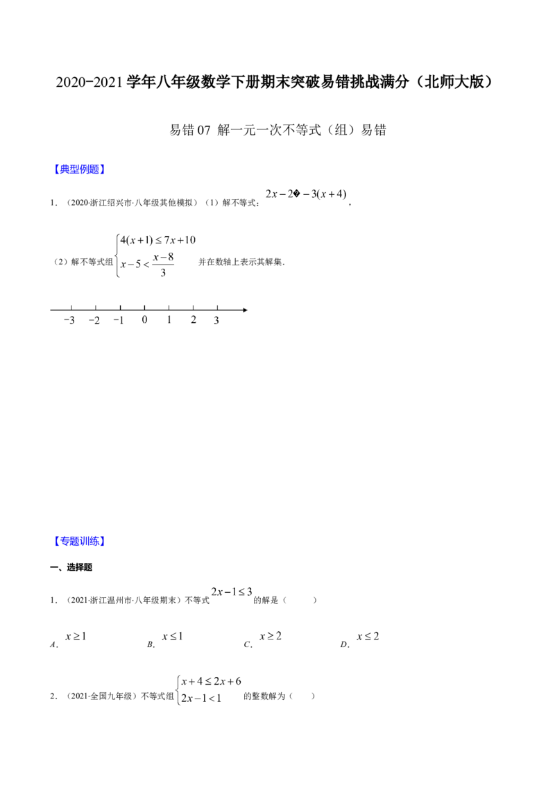 易错07解一元一次不等式（组）易错（原卷版）-八年级数学下册期末突破易错挑战满分（北师大版）_北师大初中数学_8下-北师大版初中数学_旧版-可参考_06专项讲练