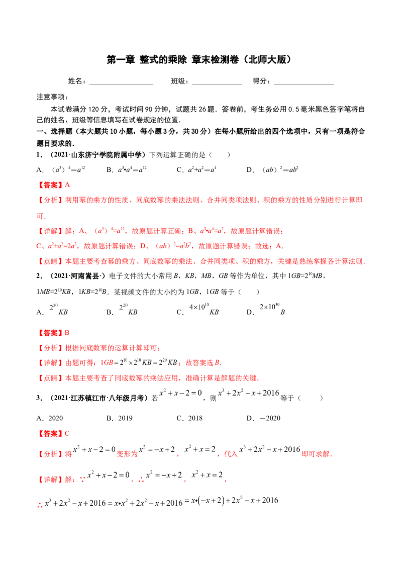 第一章整式的乘除章末检测卷（解析版）_北师大初中数学_7下-北师大版初中数学_7下-初中数学北师大版（旧版）赠送_05习题试卷_2单元试卷_单元测试（第4套）