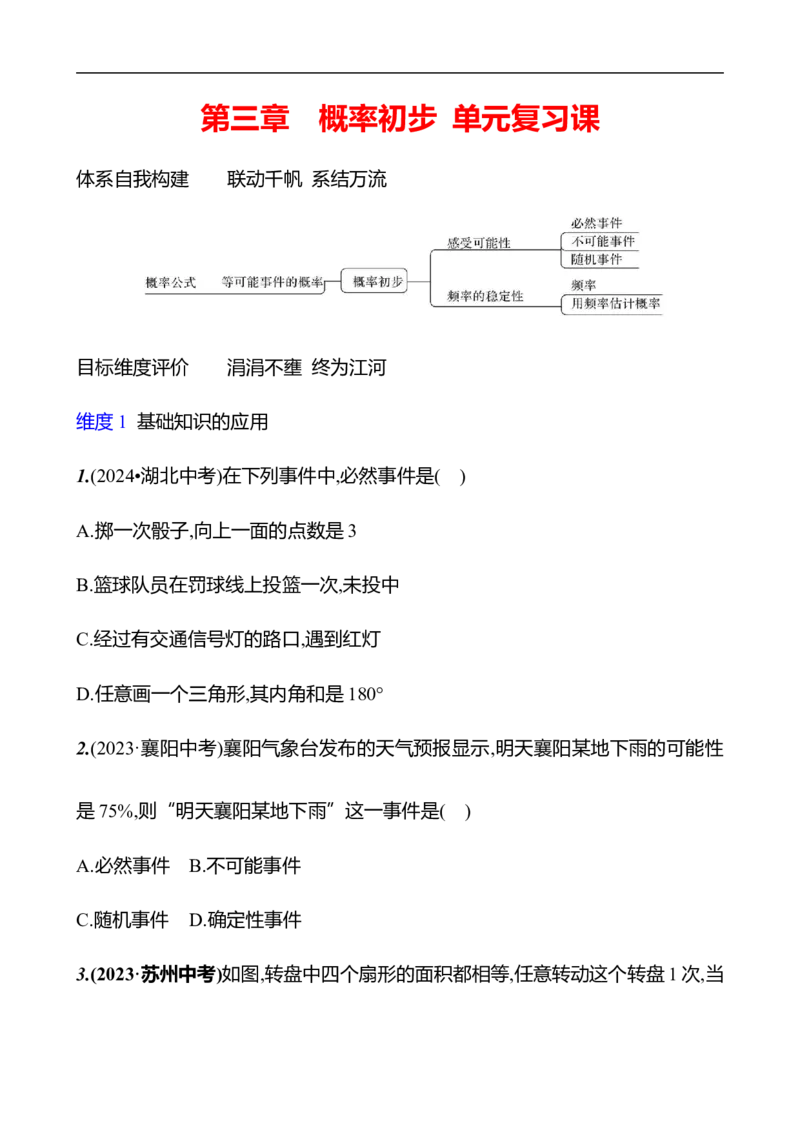 第三章　概率初步　单元复习课-学生版_北师大初中数学_7下-北师大版初中数学_7下-初中数学北师大版（2025春季新版）持续更新_3导学案（齐全）