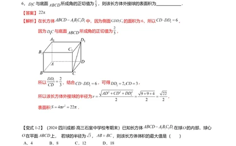 重难点6-3立体几何外接球与内切球问题（12题型+满分技巧+限时检测）（解析版）_2024年新高考资料_3.2024专项复习_2024年高考数学热点&middot;重点&middot;难点专练（新高考专用）
