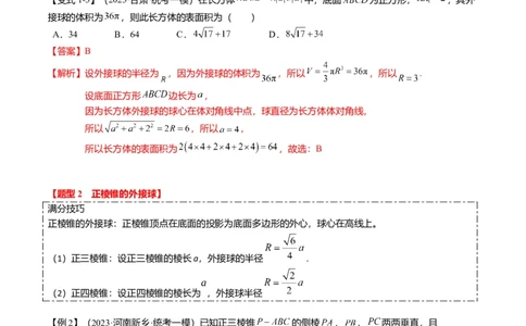重难点6-3立体几何外接球与内切球问题（12题型+满分技巧+限时检测）（解析版）_2024年新高考资料_3.2024专项复习_2024年高考数学热点&middot;重点&middot;难点专练（新高考专用）
