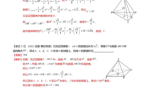重难点6-3立体几何外接球与内切球问题（12题型+满分技巧+限时检测）（解析版）_2024年新高考资料_3.2024专项复习_2024年高考数学热点&middot;重点&middot;难点专练（新高考专用）
